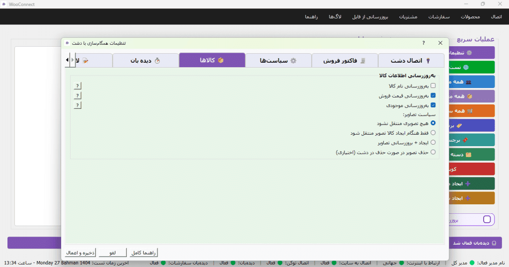 اتصال هلو و دشت و اکسل با نرم افزار ووکانکت