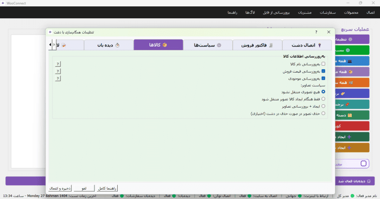 اتصال هلو و دشت و اکسل با نرم افزار ووکانکت