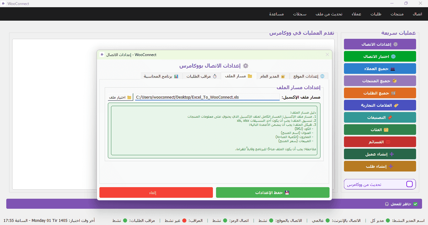 ربط إكسل بـ ووکامرس مع برنامج ووكانکت