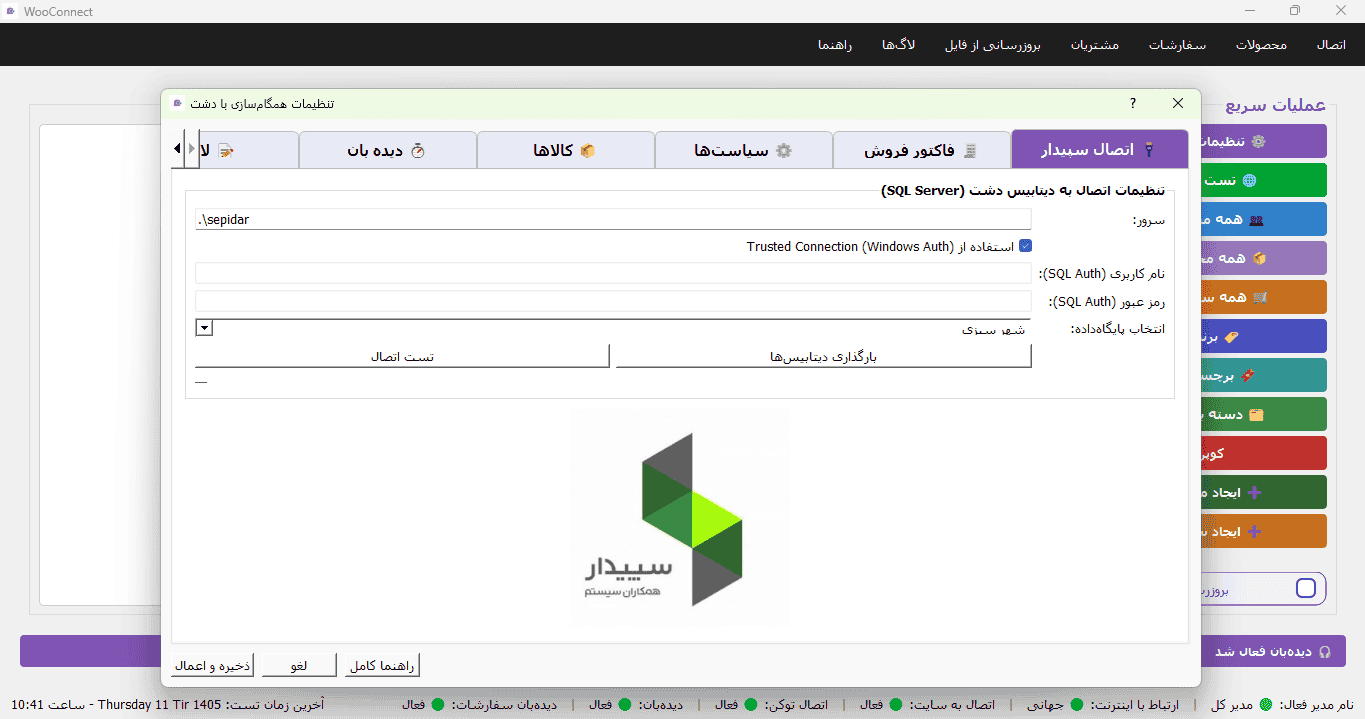 اتصال سپیدار به ووکامرس با نرم‌افزار ووکانکت