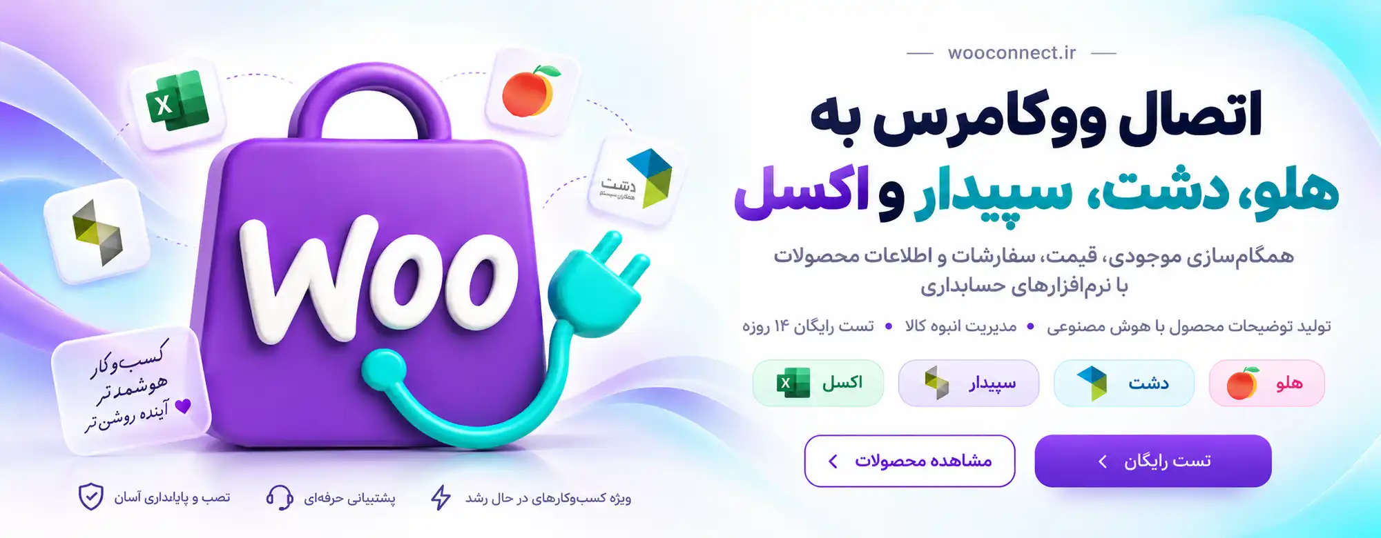 ووکانکت؛ نرم‌افزار اتصال ووکامرس به هلو، دشت، سپیدار و اکسل برای همگام‌سازی موجودی، قیمت و سفارش‌ها